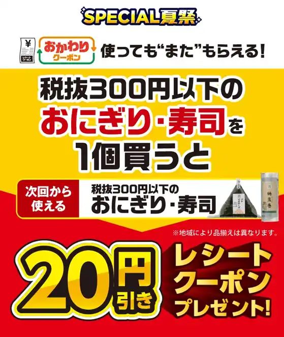 7月15日（火）よりセブン‐イレブンのおにぎり・寿司がお得に！夏のお得企画「おかわりクーポン祭り」開催　対象の「おにぎり・寿司」を1個ご購入ごとに次回使える20円引きクーポンをプレゼント！