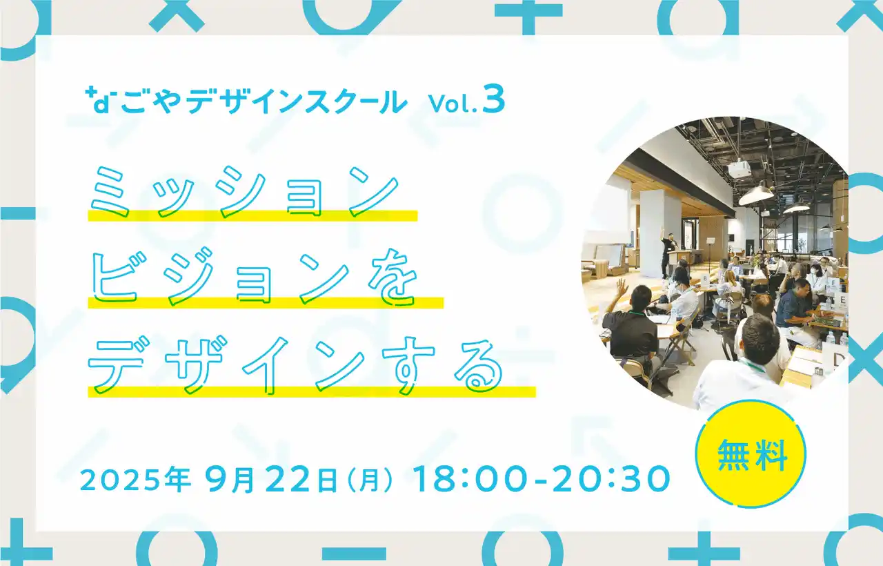 デザインを軸に学び合う場「なごやデザインスクール」の第3回を、ナゴヤ イノベーターズ ガレージ（名古屋市中区栄・デザインセンタービル4F）にて9月22日（月）開催！