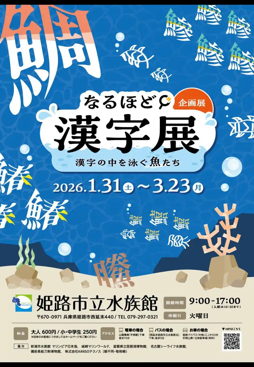 【姫路市】 後期企画展「なるほど漢字展」～漢字の中を泳ぐ魚たち～を開催します。