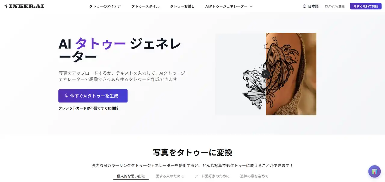 【PIPIADS INC】 タトゥーの探し方、決め方を根本から変える新プラットフォーム「Inker AI」本日ローンチ！