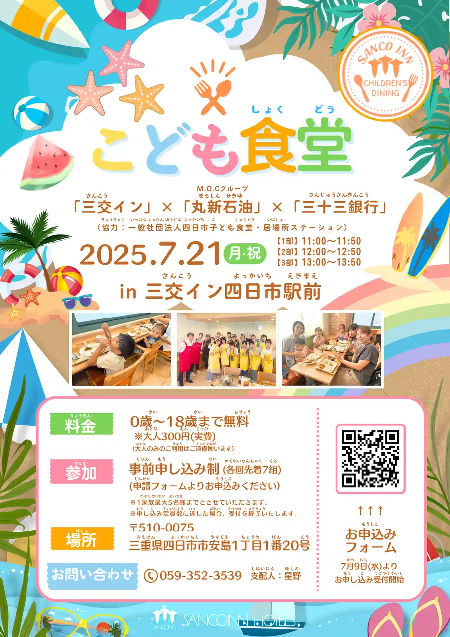 子ども食堂「三交イン」×「M.O.Cグループ 丸新石油」×「三十三銀行」by 三交イン四日市駅前 の開催について
