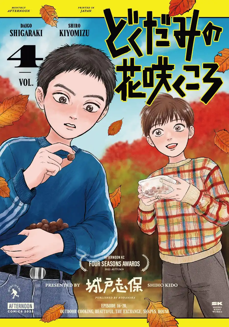 【株式会社講談社】 国民的声優・矢島晶子氏絶賛！城戸志保『どくだみの花咲くころ』12月23日（火）に待望のコミックス第4巻発売！