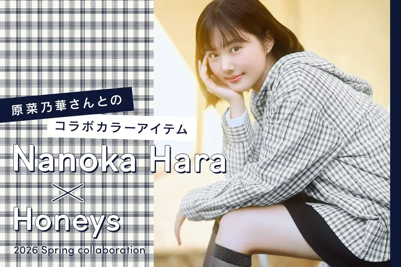 【株式会社ハニーズホールディングス】 原菜乃華さんとの限定コラボカラーアイテム発売！2月10日（火）よりハニーズ公式オンラインショップで特設ページ公開スタート