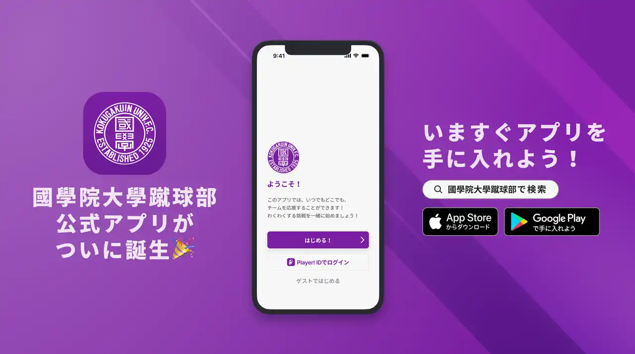【ookami】 共に勝利を分かち合い、地域に愛されるチームを創る！國學院大學蹴球部が公式アプリをリリース！