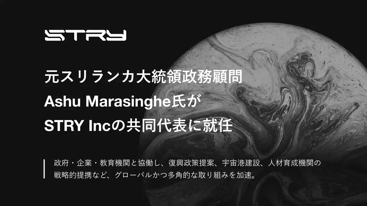 【STRY株式会社】 元スリランカ大統領政務顧問 Ashu Marasinghe氏がSTRYの共同代表に就任