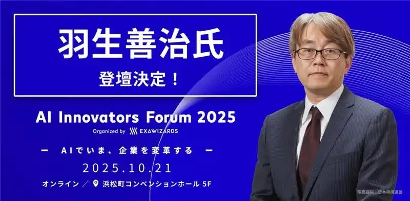10月21日開催の「AI Innovators Forum 2025」、トップリーダーセッションに将棋棋士 羽生善治氏の登壇決定