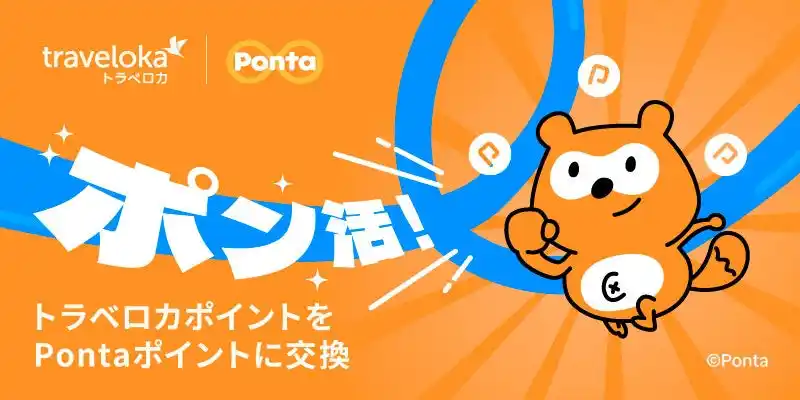【Traveloka Japan株式会社】 旅行予約で貯めたポイントをPontaポイントへ！ 東南アジアを代表する旅行予約アプリ「トラベロカ（Traveloka）」 ポイント交換サービスを開始