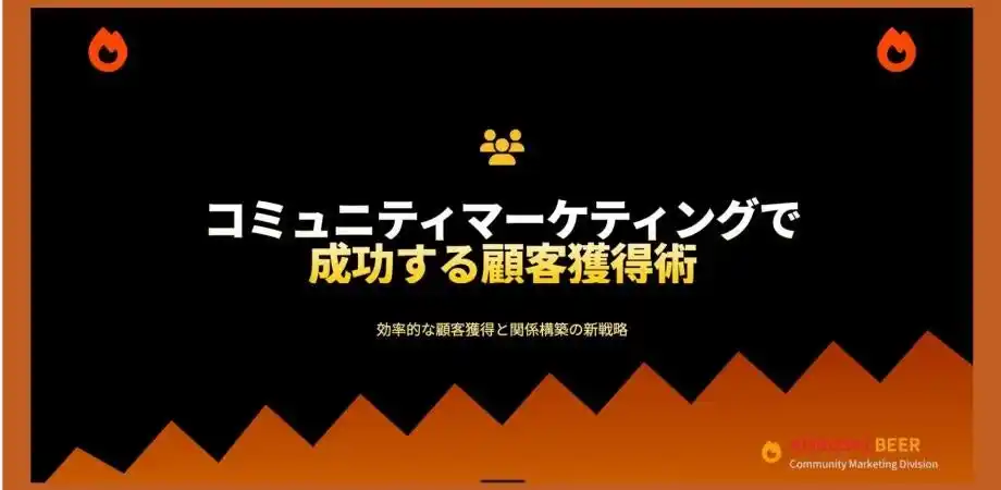 交流会＝“ただの名刺交換”で終わらせない！夏の顧客獲得を加速する「コミュニティマーケ戦略」を徹底解説【8/14無料ウェビナー】