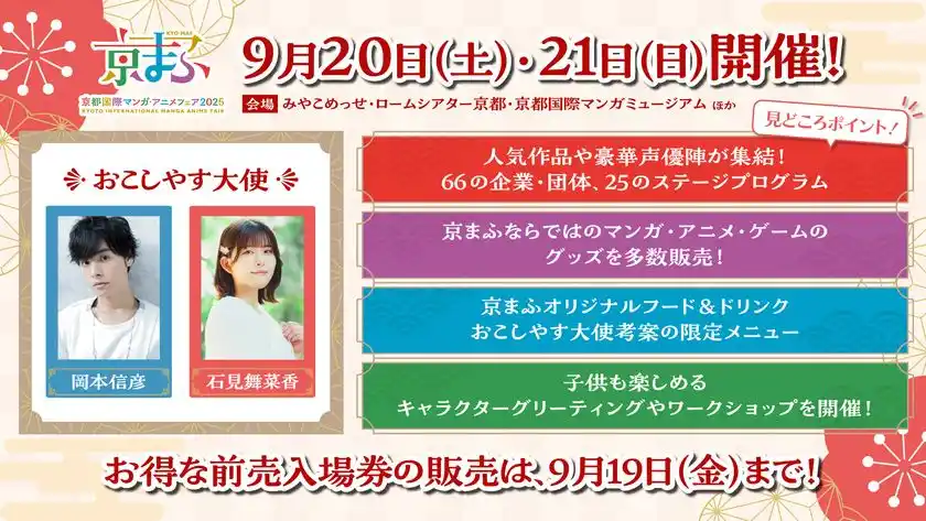 【※解禁日時：2025年9月12日(金)17:00厳守】にじさんじやアニメ「鬼滅の刃」など、注目のIPが一堂に会する西日本最大級のマンガ・アニメ・ゲームの大祭典！『京まふ2025』いよいよ9月20日(土)・21日(日)開催！！オリジナルグッズや豪華声優陣が集結するステージ情報など多彩な見どころを一挙におさらい！