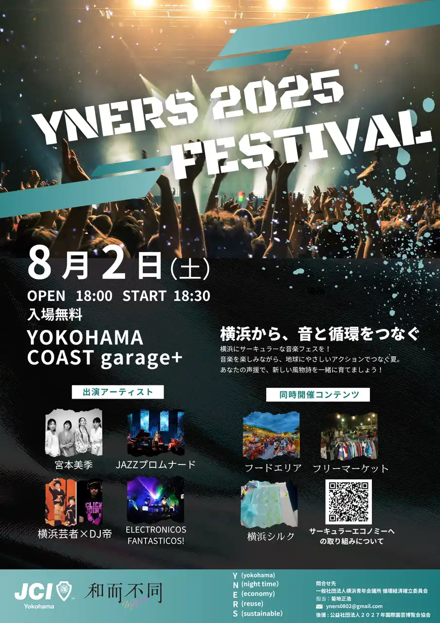 【一般社団法人横浜青年会議所】 サーキュラーエコノミー×ナイトタイムエコノミー創出事業YNERS(ワイナーズ)開催のお知らせ