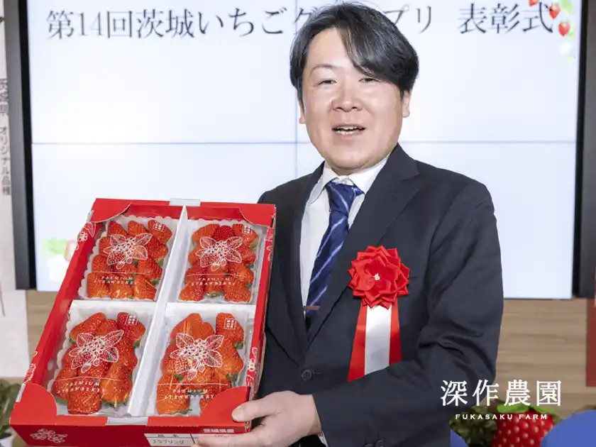 「第14回茨城いちごグランプリ」 【一般の部】 大賞　茨城県知事賞　深作農園　深作 勝己