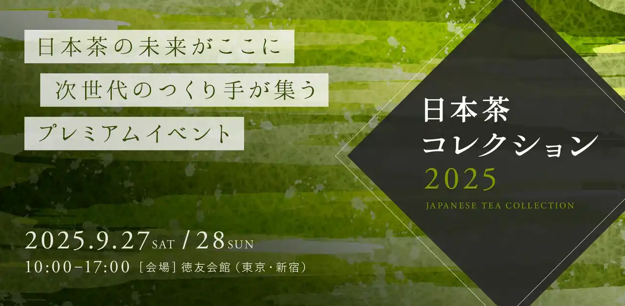 【日本茶生活合同会社】 次世代の日本茶に出会う2日間！プレミアム日本茶イベント「日本茶コレクション2025」が9月27日（土）、28日（日）に新宿で開催