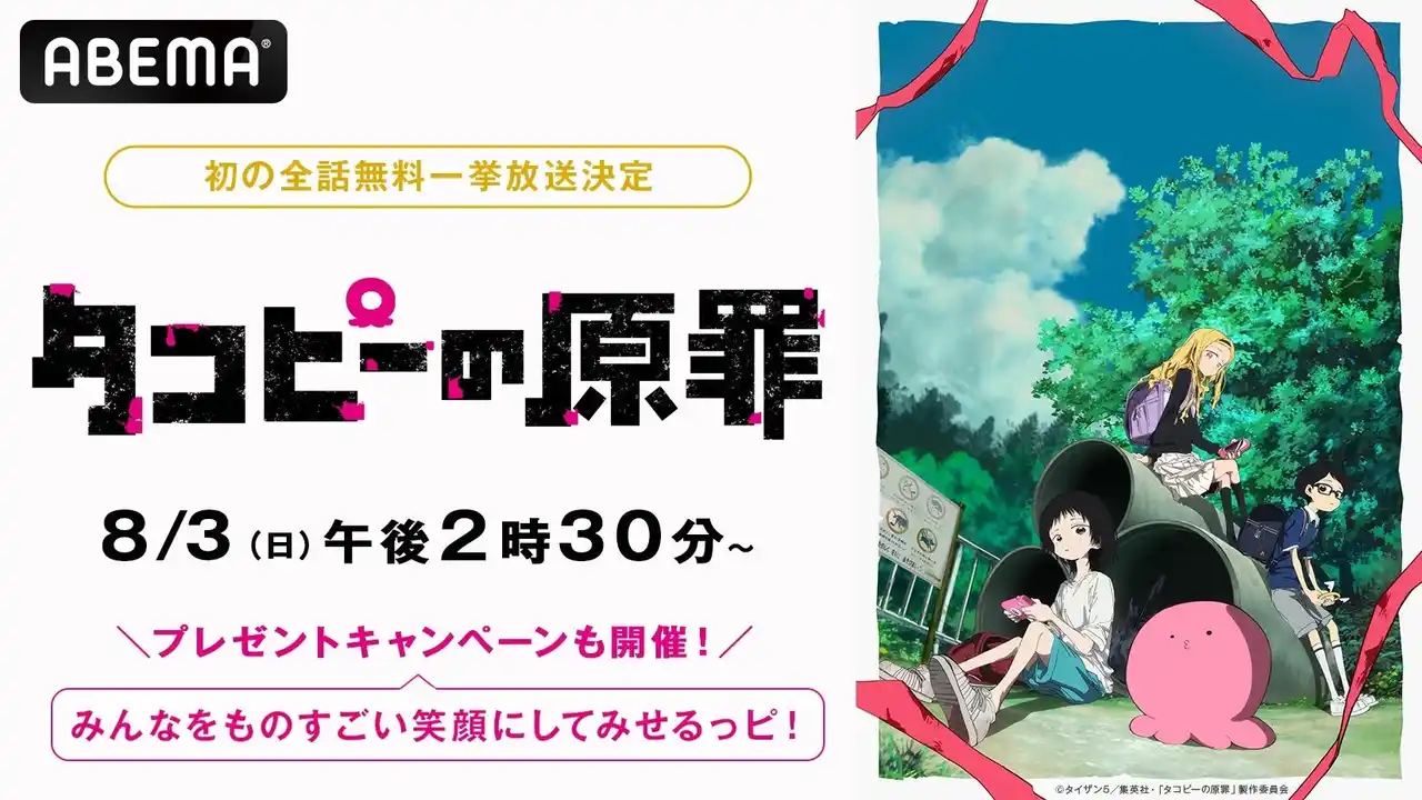【ABEMA】 新作アニメ『タコピーの原罪』最終話配信記念！最終話翌日・8月3日（日）＆4日（月）に「ABEMA」で全6話の初無料一挙放送が決定！