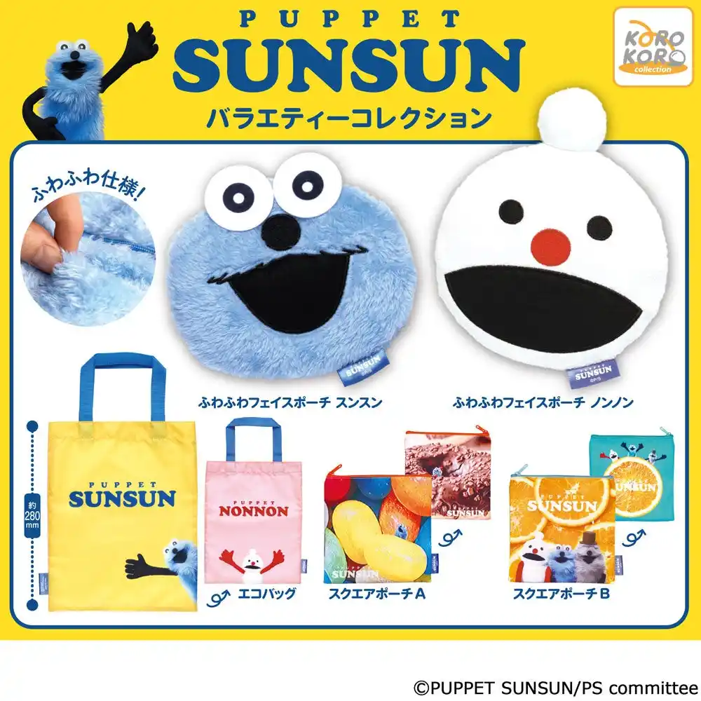 【アイピーフォー株式会社】 SNSで大人気！『パペットスンスン』から縫製グッズがカプセルトイに登場！バラエティー豊かなラインナップに注目！