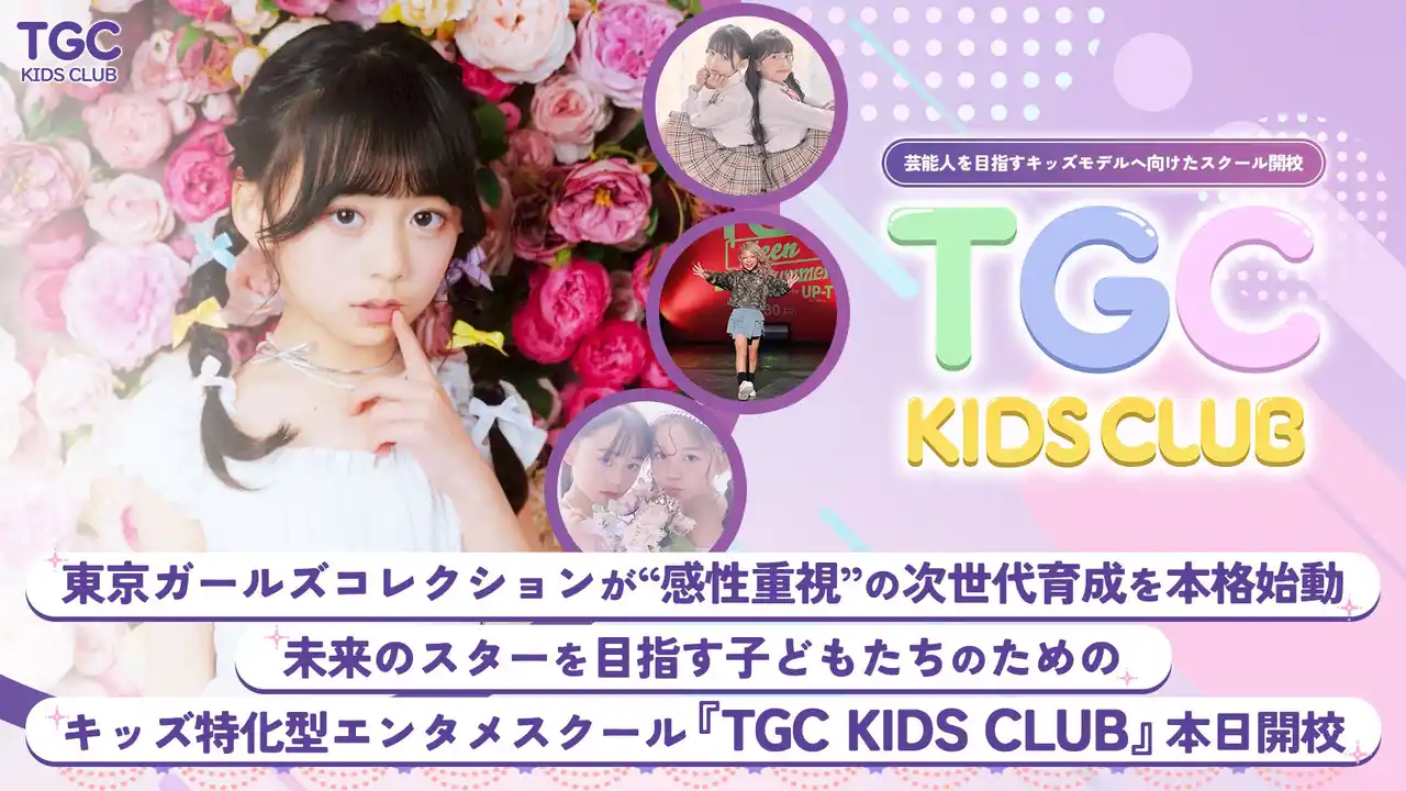 【株式会社W TOKYO】 ～東京ガールズコレクションが“感性重視”の次世代育成を本格始動～未来のスターを目指す子どもたちのためのキッズ特化型エンタメスクール「TGC KIDS CLUB」本日開校