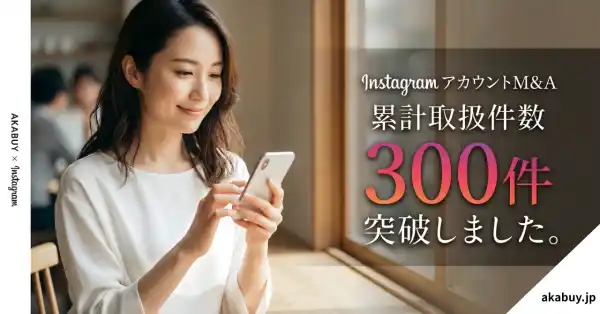 インスタグラムのアカウントM&A（売買）取扱件数が累計300件を突破！SNSアカウントM&Aプラットフォーム「アカバイ」がInstagram運用の新たな選択肢として急成長