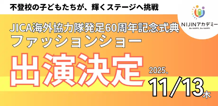 不登校を経験した子どもたちも輝く！ JICA60周年記念ファッションショーにNIJINアカデミー生が出演決定！