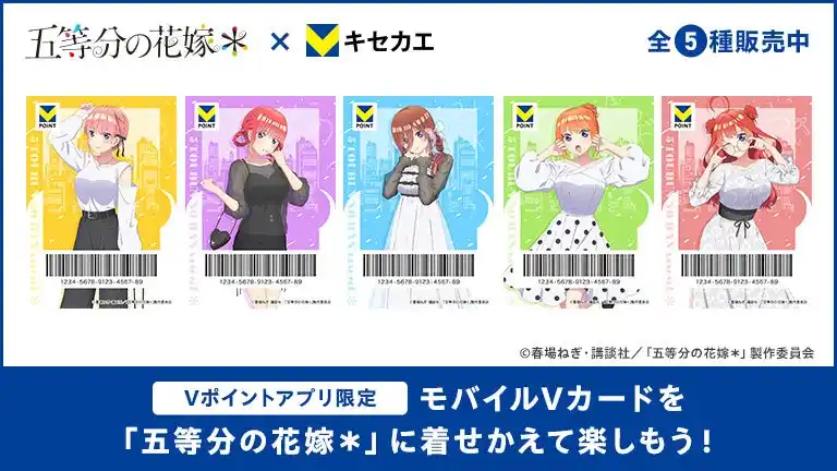 7月30日（水）より「Vキセカエ」にTVスペシャルアニメ『五等分の花嫁＊』描き下ろしデザインが登場！