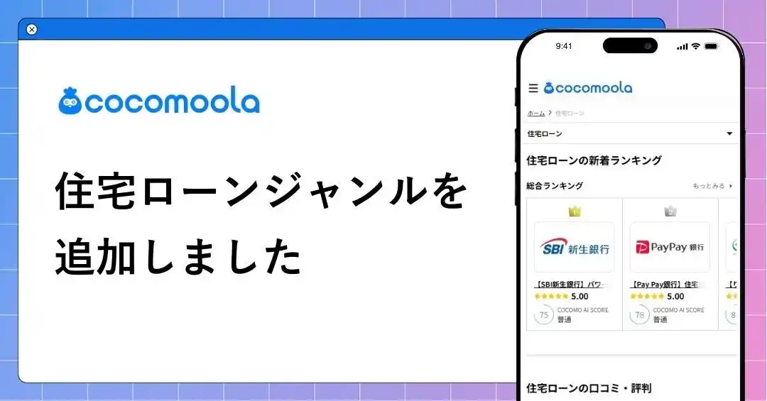 【株式会社ゼロアクセル】 【ココモーラ】住宅ローンジャンルを新設
