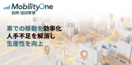 「MobilityOne 訪問・巡回管理」の提供を開始