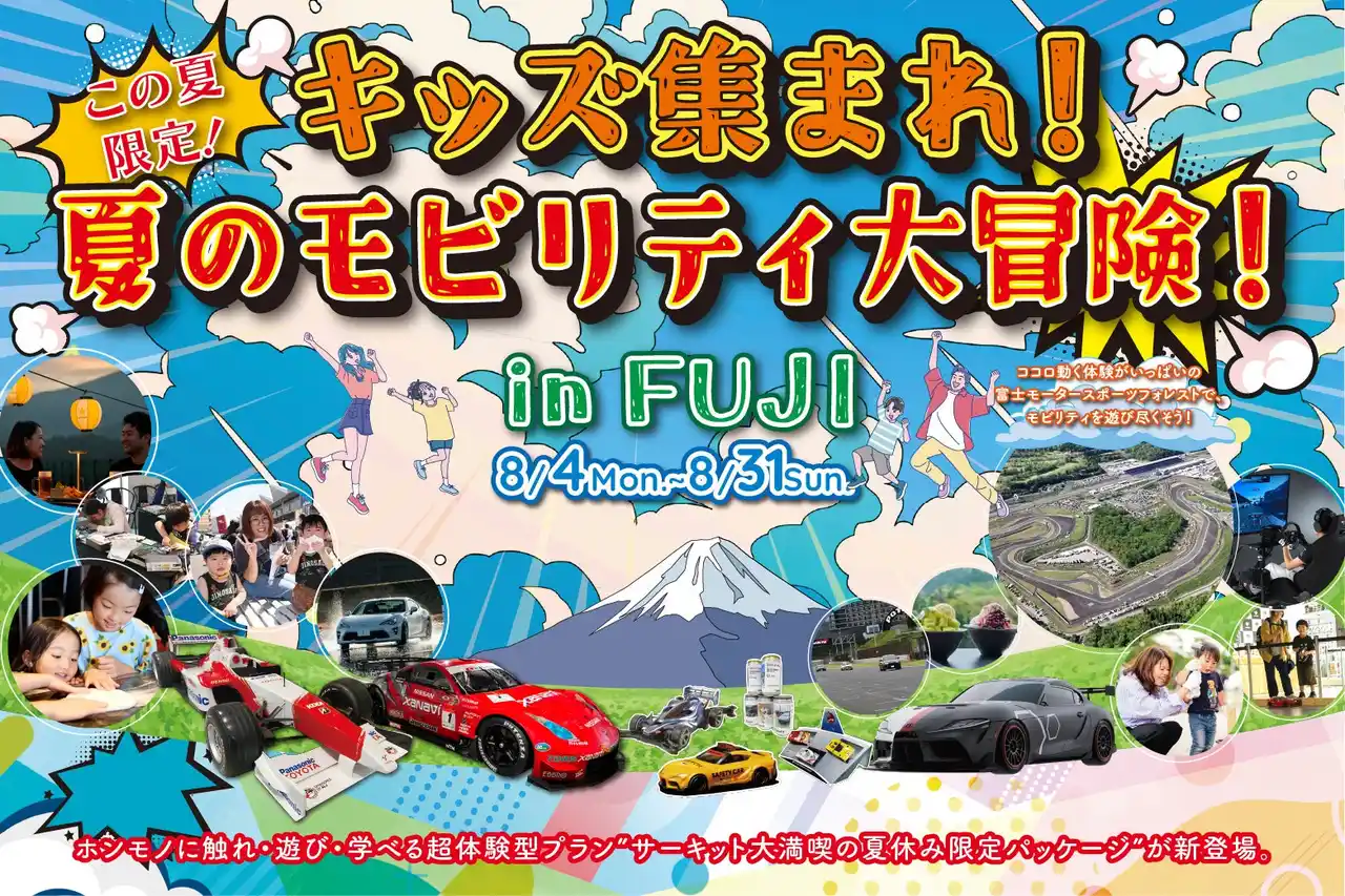 【夏休み限定！】キッズ集まれ！夏のモビリティ大冒険！ in FUJI 開催！！