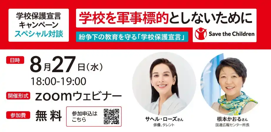 【公益社団法人セーブ・ザ・チルドレン・ジャパン】 俳優 サヘル・ローズさん、国連広報センター所長 根本かおるさんが登壇：2人が見た紛争影響下の実情を発信、「紛争下の教育」の大切さを学ぶ機会に