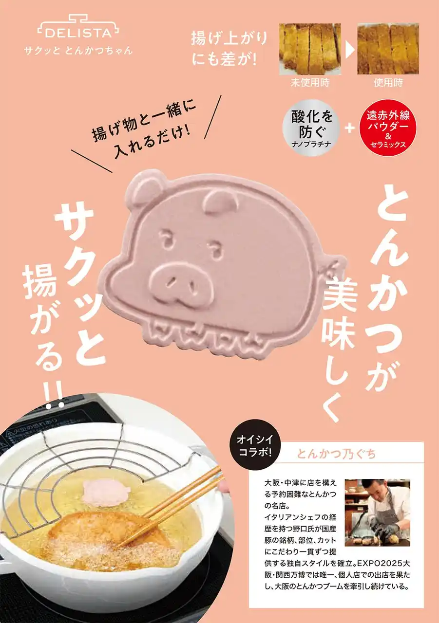 【株式会社コジット】 名店の “サクッと感” をご家庭に。新発想の揚げ物サポートアイテム「サクッと とんかつちゃん」が新登場！8月1日より発売