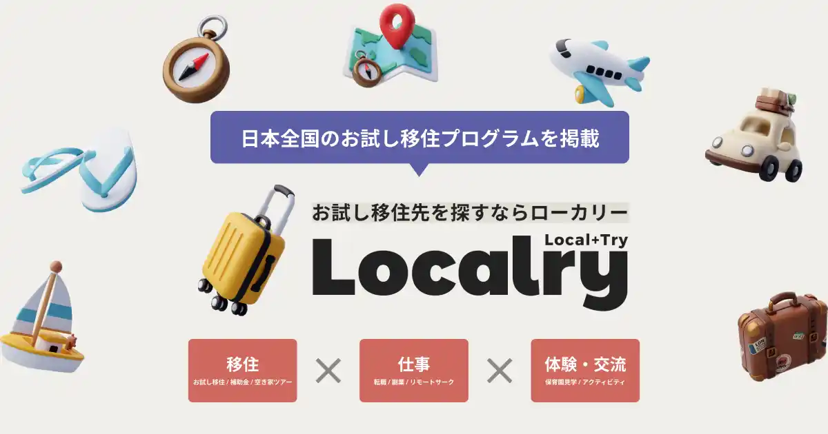 【株式会社MOLE】 「お試し移住」特化型プラットフォーム「Localry（ローカリー）」2025年秋ローンチ。全国のお試し移住プログラムを募集