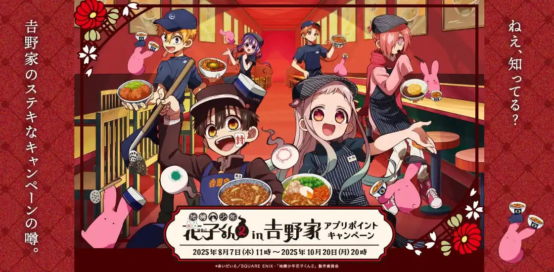 【吉野家】 TVアニメ『地縛少年花子くん２』と吉野家が初コラボ！限定グッズがもらえるアプリキャンペーンを8月7日11時より開始
