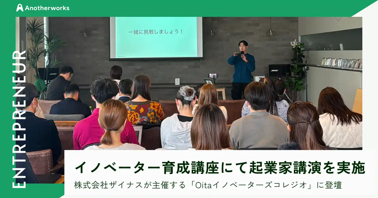 大分県からイノベーションマインドを持った人材を育てる「Oitaイノベーターズコレジオ」に代表大林が登壇