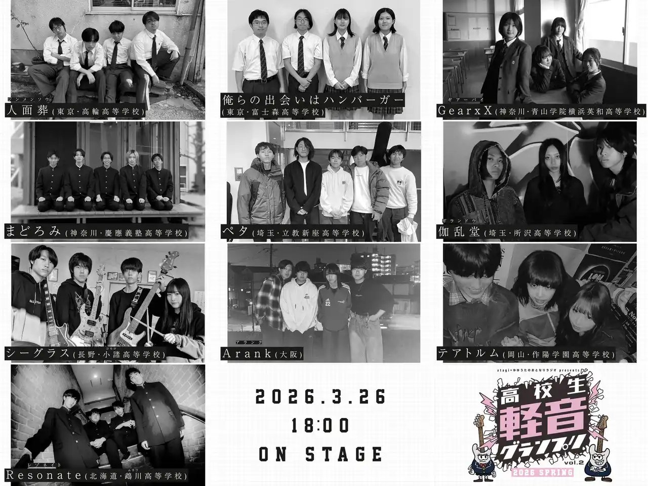 高校生No.1バンドを決める「高校生軽音グランプリ2026春」決勝進出する10組が決定！