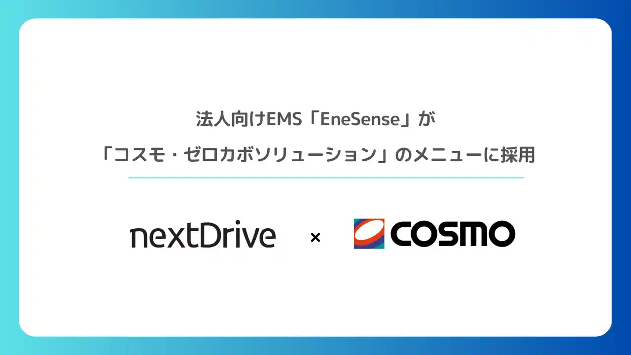 【NextDrive株式会社】 NextDrive、法人向けエネルギー・マネジメント・サービス「EneSense」が「コスモ・ゼロカボソリューション」のメニューに採用
