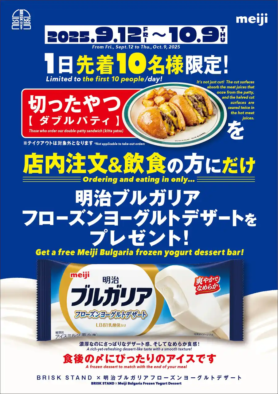 BRISK STANDのハンバーガーと濃厚なのにさっぱりなデザート感、そしてなめらかな食感で、食後にぴったりの“〆アイス”がコラボレーション！