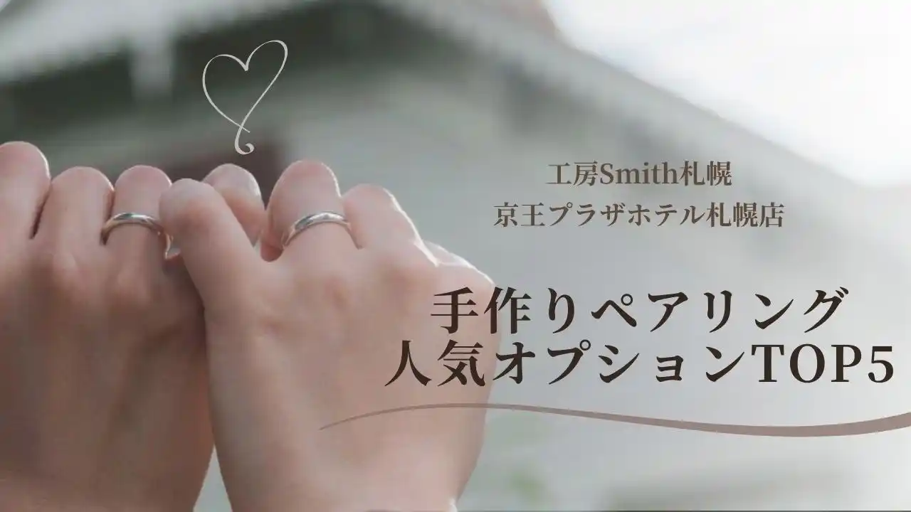 【株式会社  一宝】 【2025下半期トレンド】手作りペアリングは「体験」から「表現」へ｜カラー×刻印が6割超の不動の1位、2026年は“主役級の太幅リング”が新定番｜手作りペアリングの工房Smith京王プラザホテル札幌店