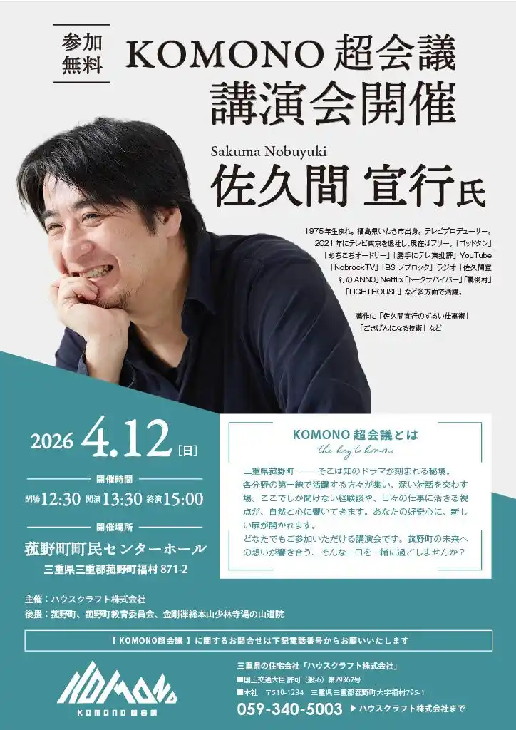 【参加無料】4月12日(日) 佐久間 宜行 氏 講演会『KOMONO超会議』テレビ・YouTube等で大活躍のプロデューサー・佐久間 宣行 氏が三重県菰野町に！ハウスクラフト主催