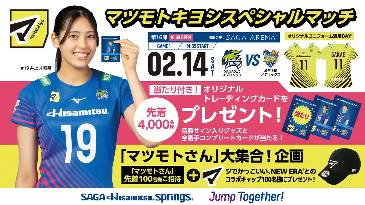 【来場者プレゼント、招待企画のご案内】マツモトキヨシスペシャルマッチ