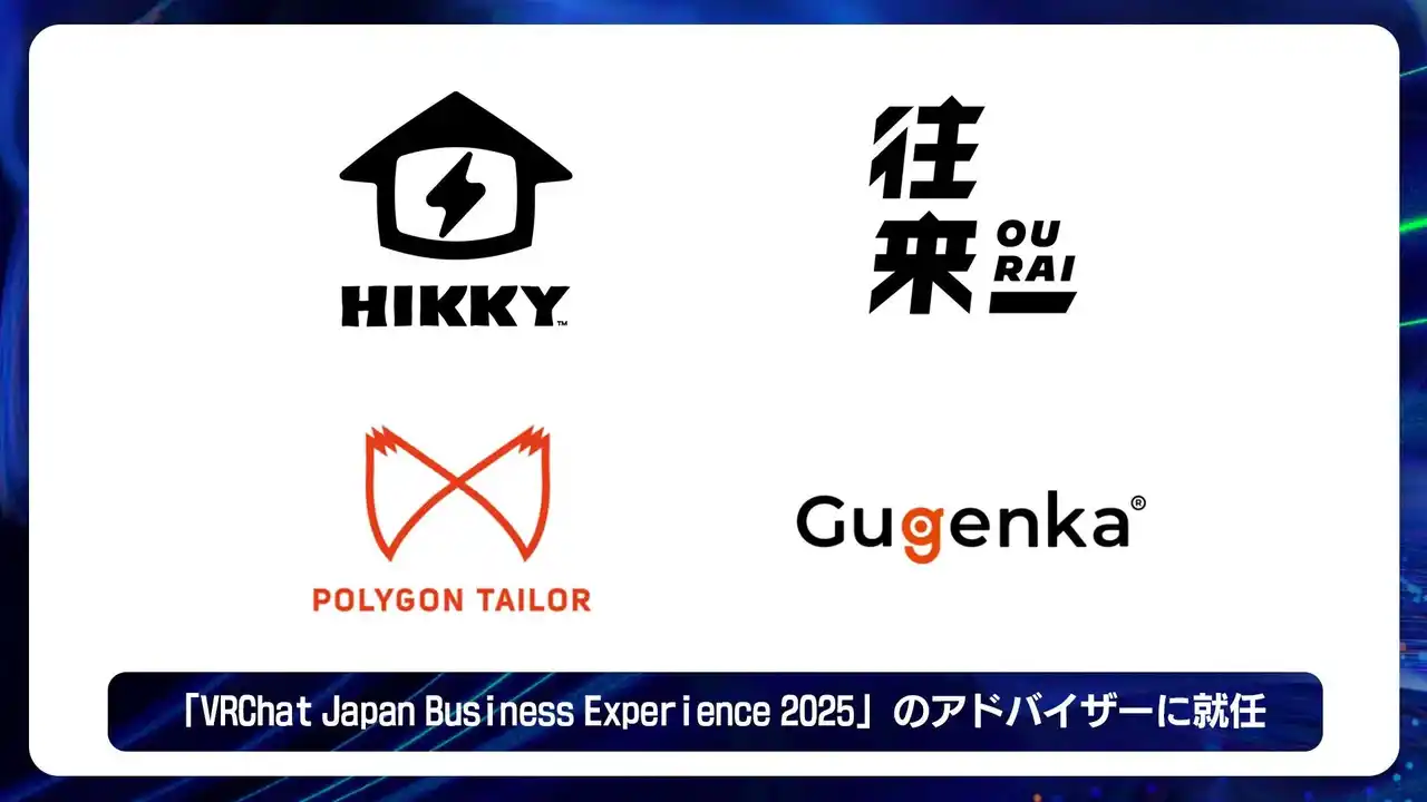 【株式会社往来】 HIKKY・往来・ポリゴンテーラーコンサルティング・Gugenkaの4社が「VRChat Japan Business Experience 2025」のアドバイザーに就任