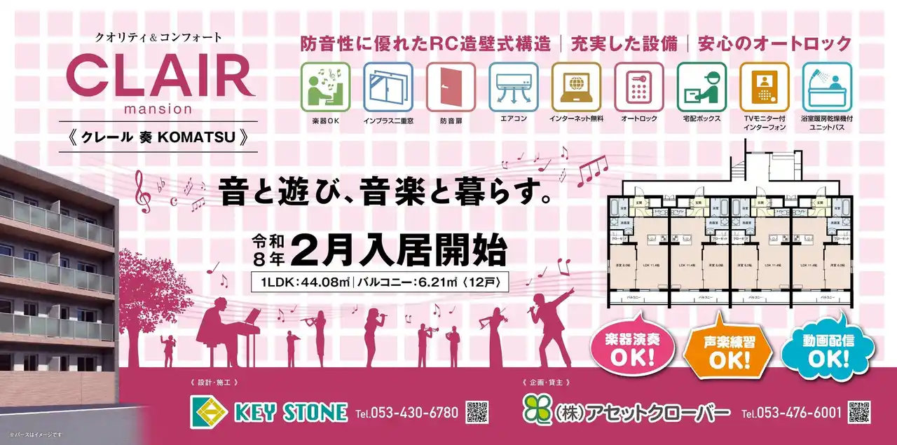 音楽の街浜松 楽器演奏が楽しめる賃貸住宅「クレール奏（かなで）ＫＯＭＡＴＳＵ」誕生