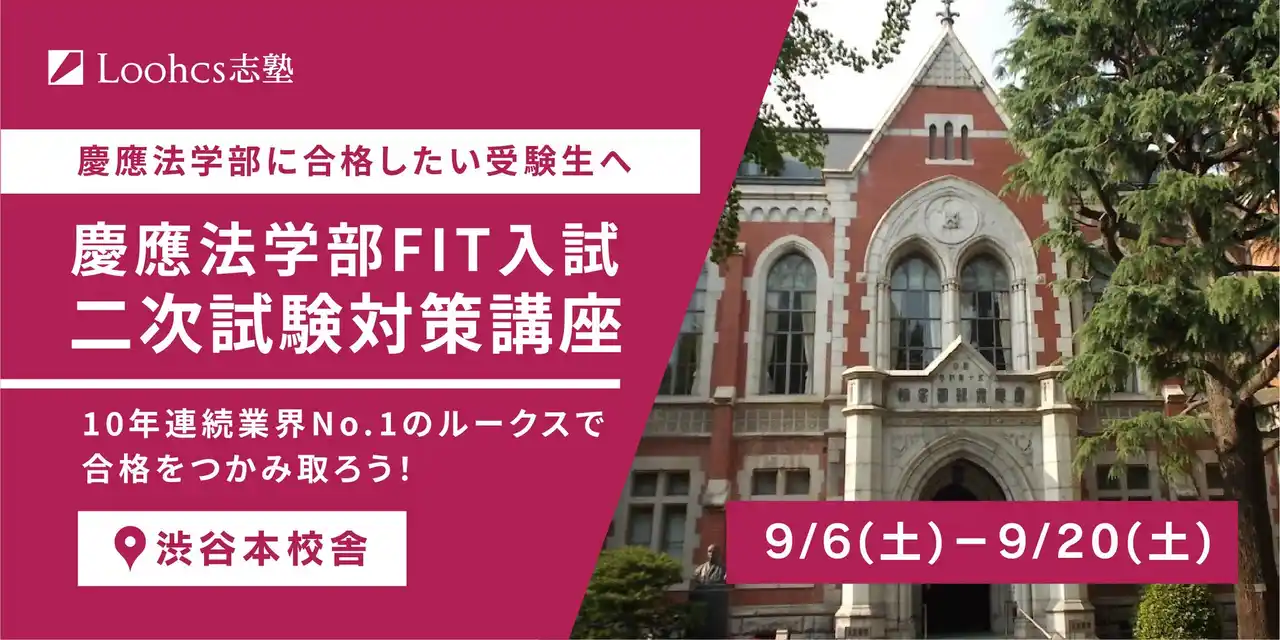 慶應法FIT入試対策で10年連続業界No.1のルークス志塾　2026年度入試に向けた「FIT二次試験対策パック」受付開始