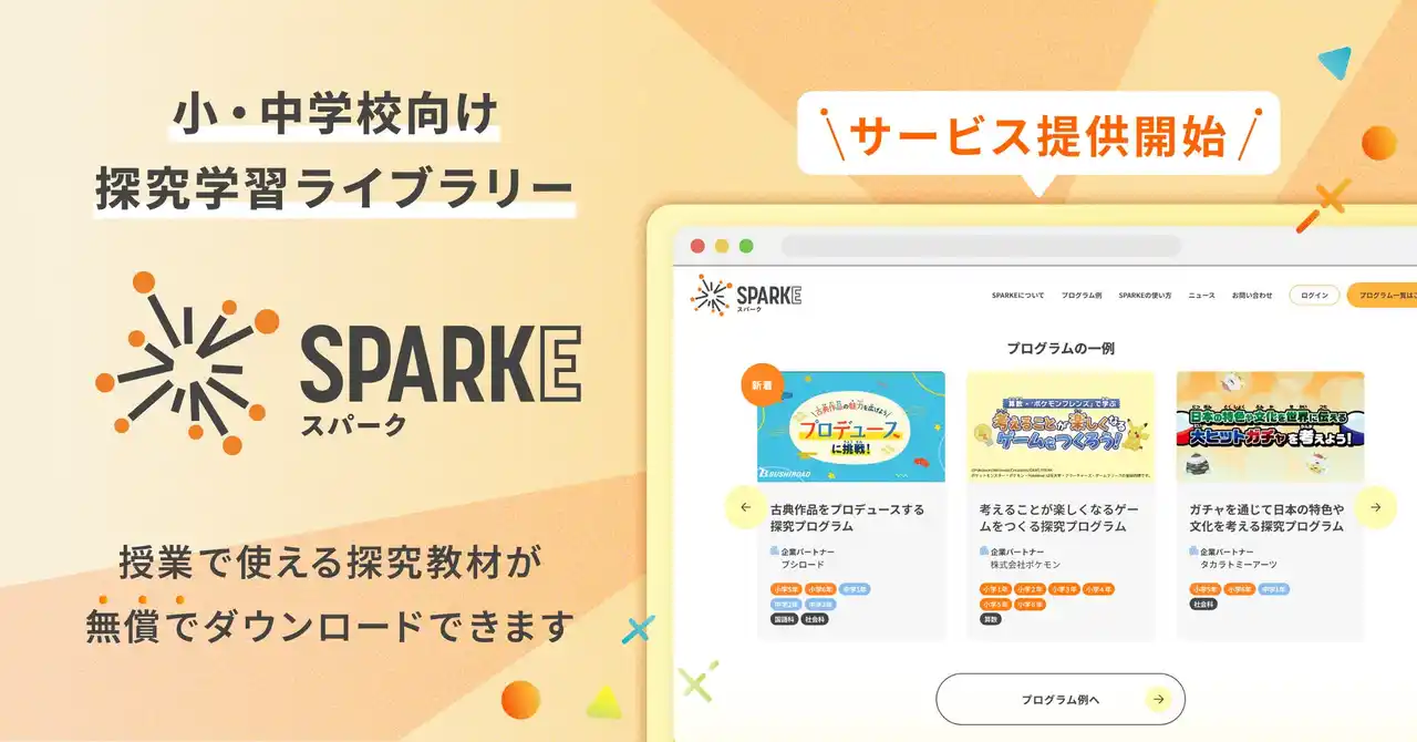 株式会社COMPASS、小・中学校向け探究学習ライブラリー「SPARKE（スパーク）」をリリース～申込生徒数累計５万人突破の探究学習プログラムを全て無償で利用できる先生向けライブラリーを開発・公開～