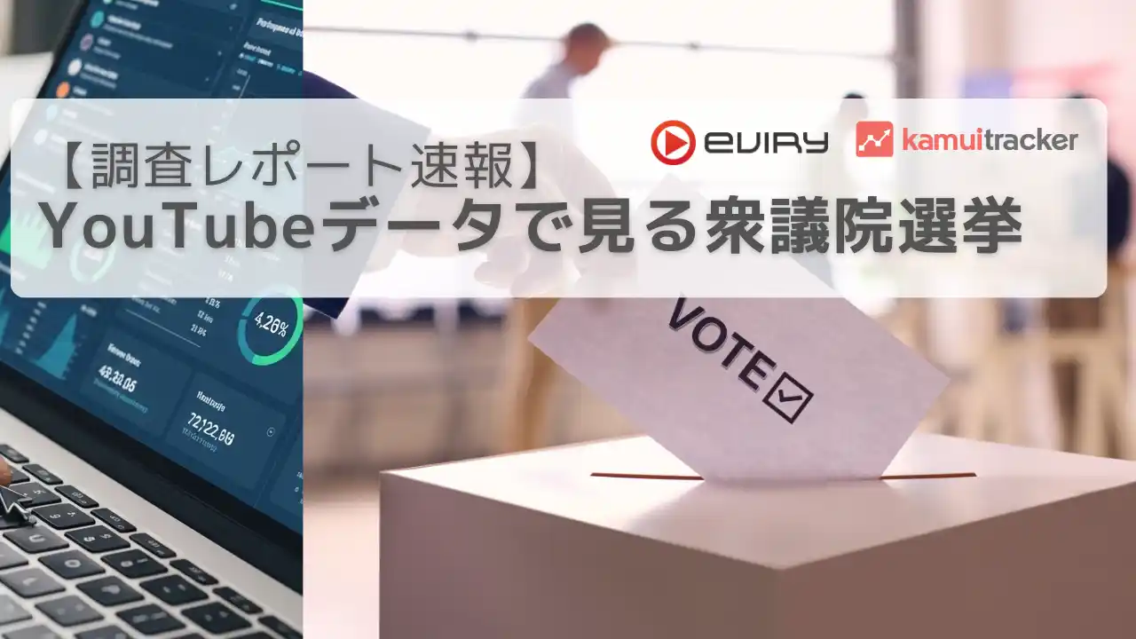 【調査レポート】2026年衆院選、YouTube視聴数は18億回を突破