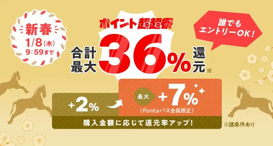 au PAY マーケット、1月1日10時から2026年「新春ポイント超超祭」を開催！最大46%ポイント還元やマルイ・成城石井・ヤマダデンキとのコラボ企画を実施