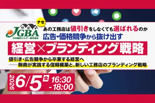 【JGBA】 2026年6月5日（金）ナゼあの工務店は値引きをしなくても選ばれるのか 広告・価格競争から抜け出す「経営×ブランディング戦略」開催決定！