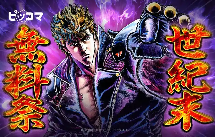 【500話以上無料！】11/15～はピッコマが一番おトク！『「北斗シリーズ」世紀末無料祭』で北斗神拳の真髄を見よ！