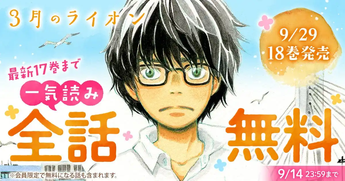 最新刊の発売が待てない！！『3月のライオン』48時間限定で一気読みできる全話無料キャンペーン実施！