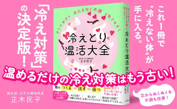 熱を「つくる／流す／保つ」の温活三原則で、芯からぬくぬく＆不調改善の温活メソッド――新刊書籍『オトナ女子の「なんとなく不調」を取りのぞく　冷えとり温活大全』（著者：正木 民子）2月5日（木）発売！