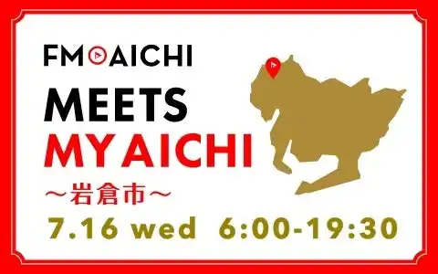 【株式会社エフエム愛知】 7月16日(水)は一日まるごと岩倉市特集！「FM AICHI “MEETS MY AICHI” ～岩倉市～」