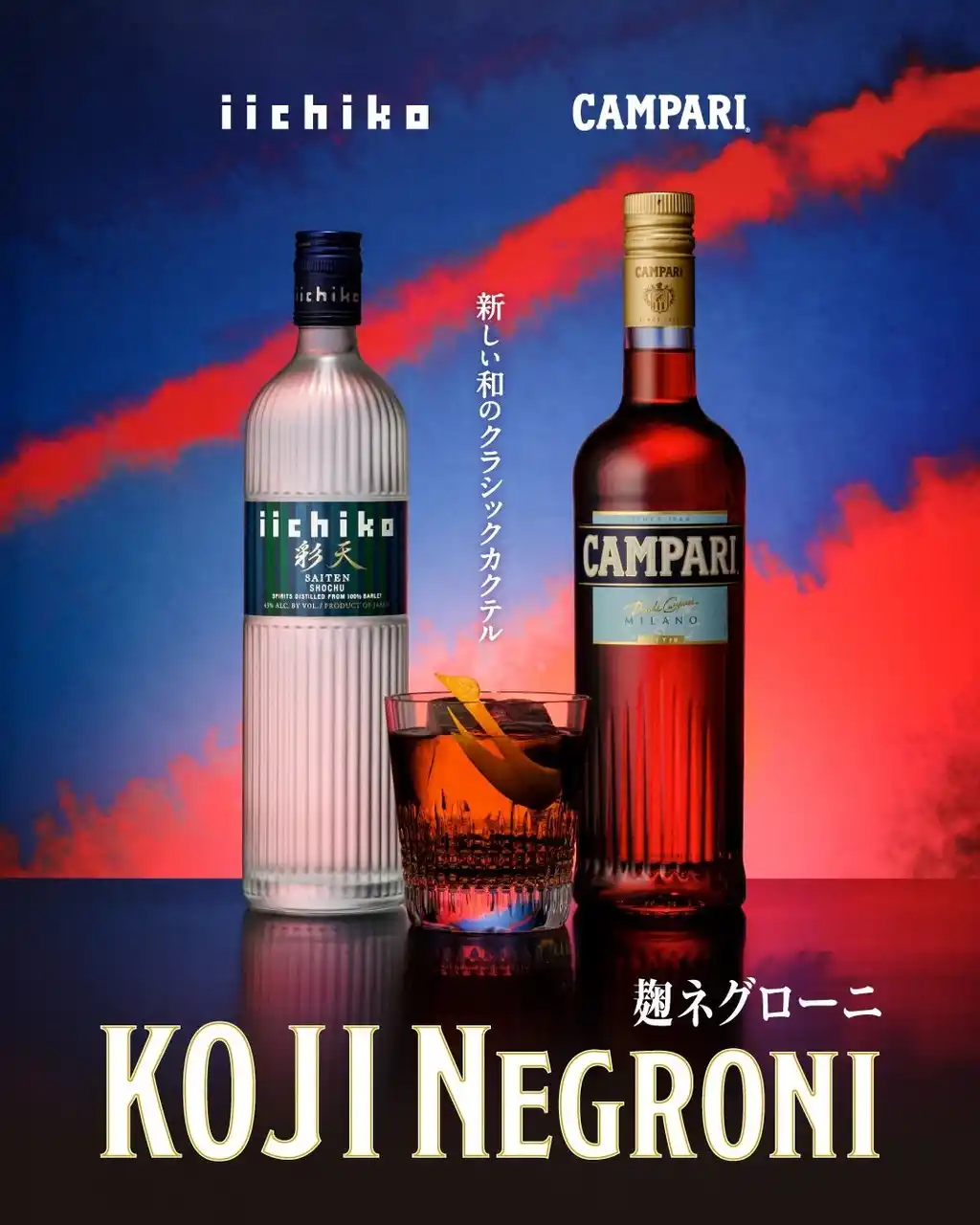 【三和酒類】 『ネグローニウィーク』で本格麦焼酎「iichiko彩天」とイタリアンリキュール「カンパリ」が初共演