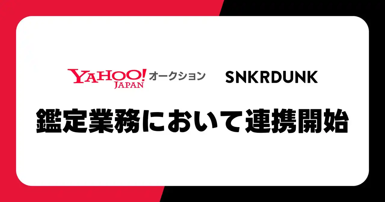 【株式会社SODA】 スニダン、Yahoo!オークションへ鑑定サービスの提供開始