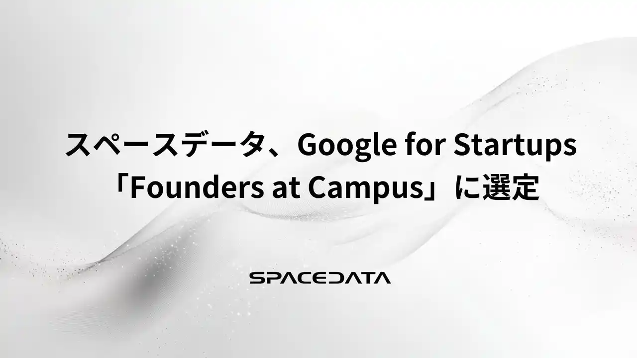 スペースデータ、Google for Startups「Founders at Campus」に選定